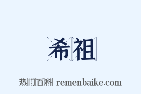 希祖是什么意思的图片